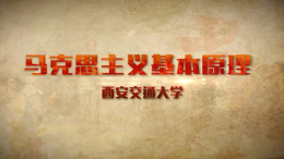 [共享课]马克思主义基本原理课程封面