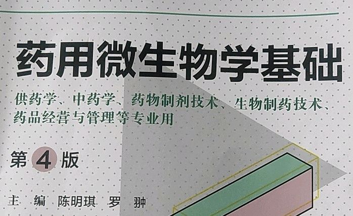 微生物学基础课程封面