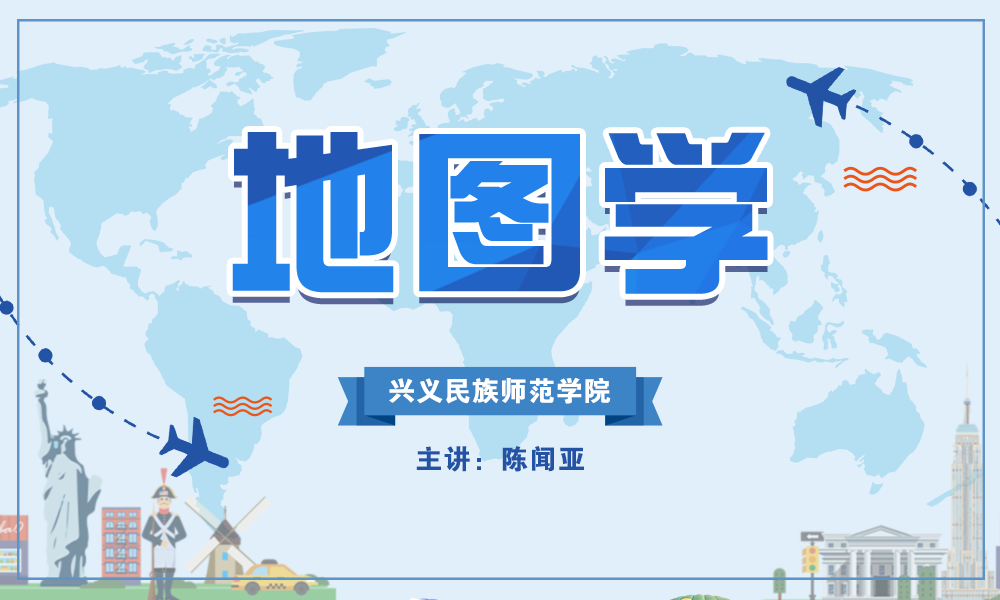 地图学课程封面