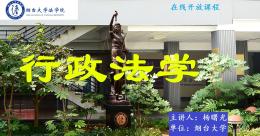 行政法学（山东联盟）课程封面