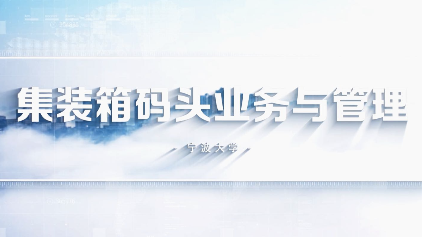 集装箱码头业务与管理 Container Terminal Management and Control课程封面