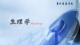 生理学（吉林医药学院）课程封面