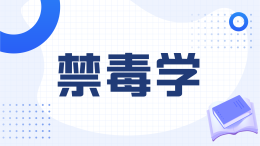 禁毒学课程封面