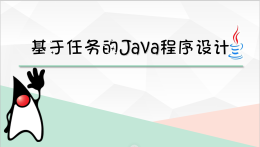 基于任务的Java程序设计课程封面