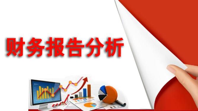 财务报告分析课程封面