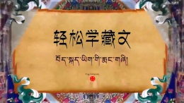 藏文基础——教你轻轻松松学藏语课程封面