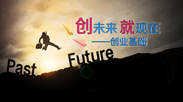 创未来，就现在——创业基础课程封面