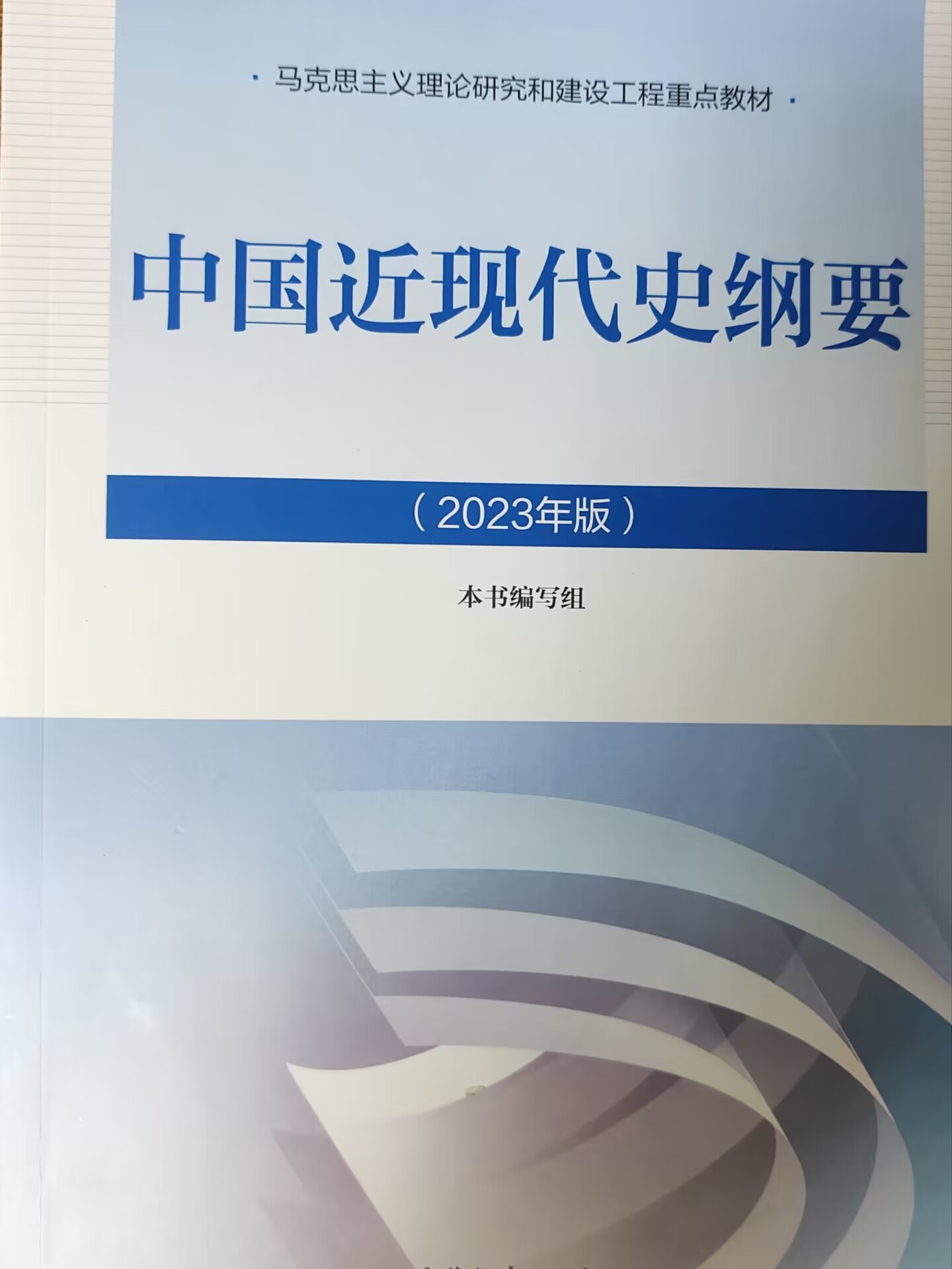 中国近现代史纲要2023-24-1课程封面