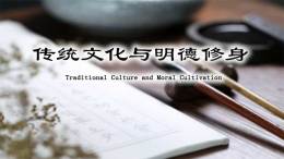 传统文化与明德修身课程封面