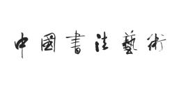 中国书法艺术课程封面