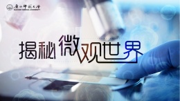 揭秘微观世界课程封面