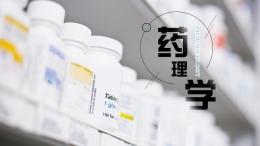 药理学课程封面