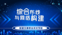 综合布线与网络构建课程封面