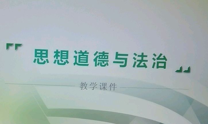 思想道德与法治课程封面
