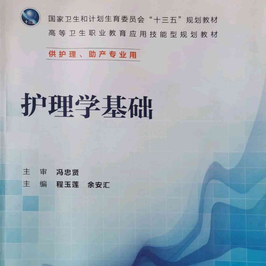 基础护理学（上）课程封面