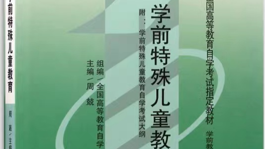学前特殊儿童教育课程封面