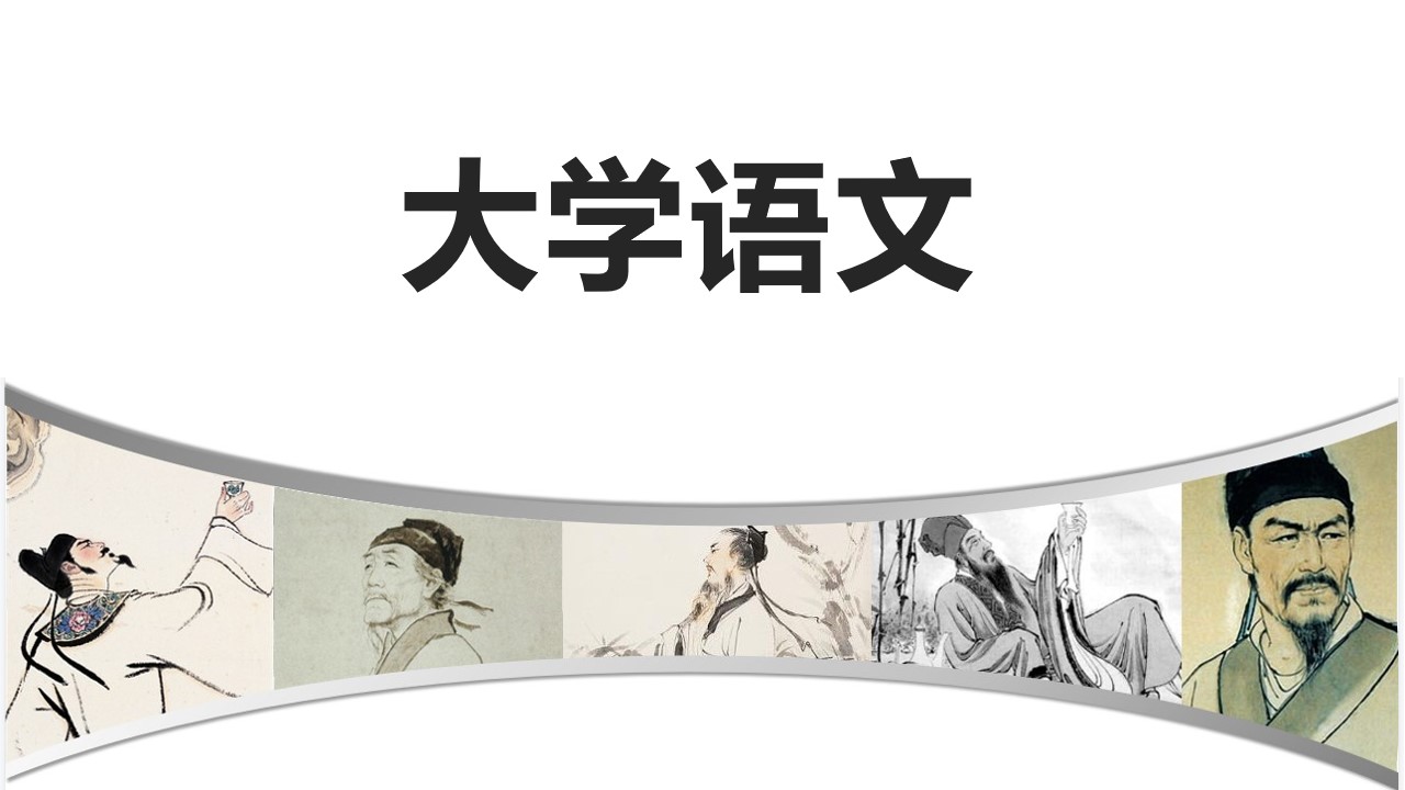 大学语文课程封面