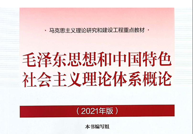 毛泽东思想和中国特色社会主义理论体系概论（2021版）课程封面
