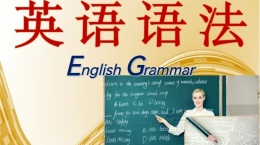英语语法课程封面