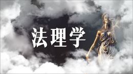 法理学课程封面
