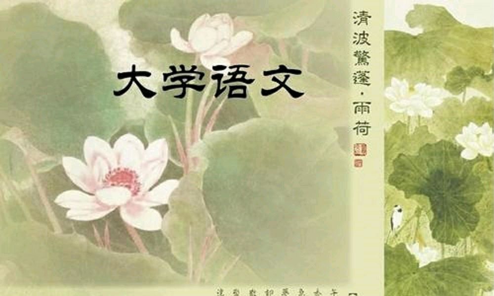 大学语文课程封面