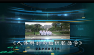 《人体解剖与组织胚胎学》（国家职业教育在线精品课程）课程封面