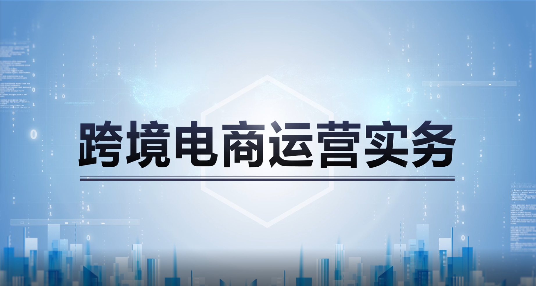 跨境电商运营实务课程封面
