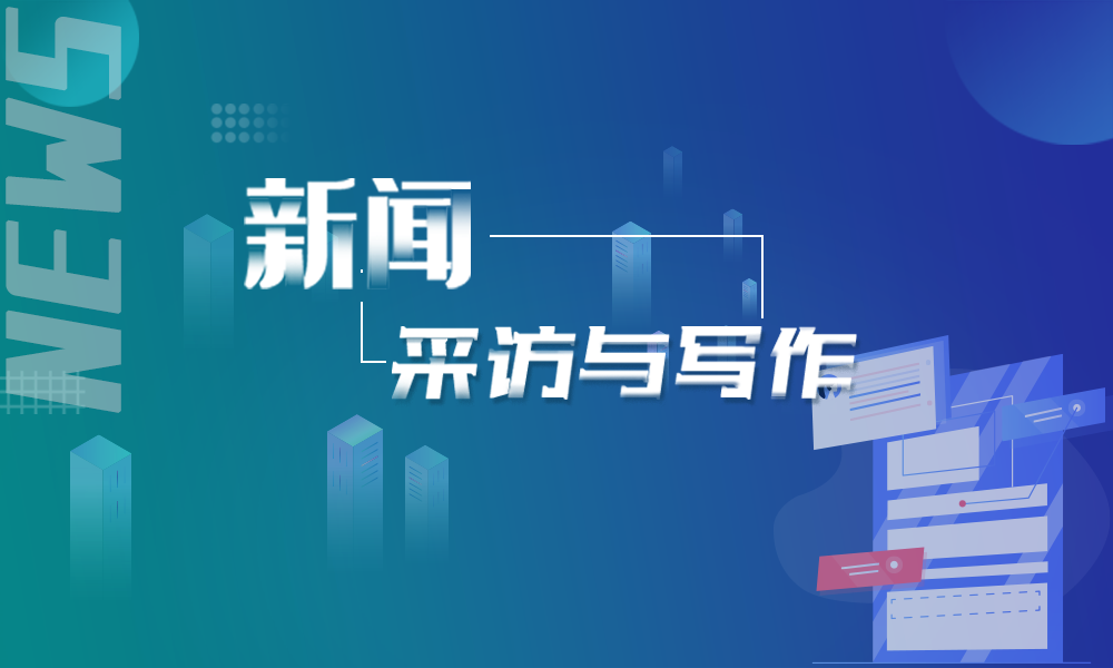 新闻采访与写作课程封面