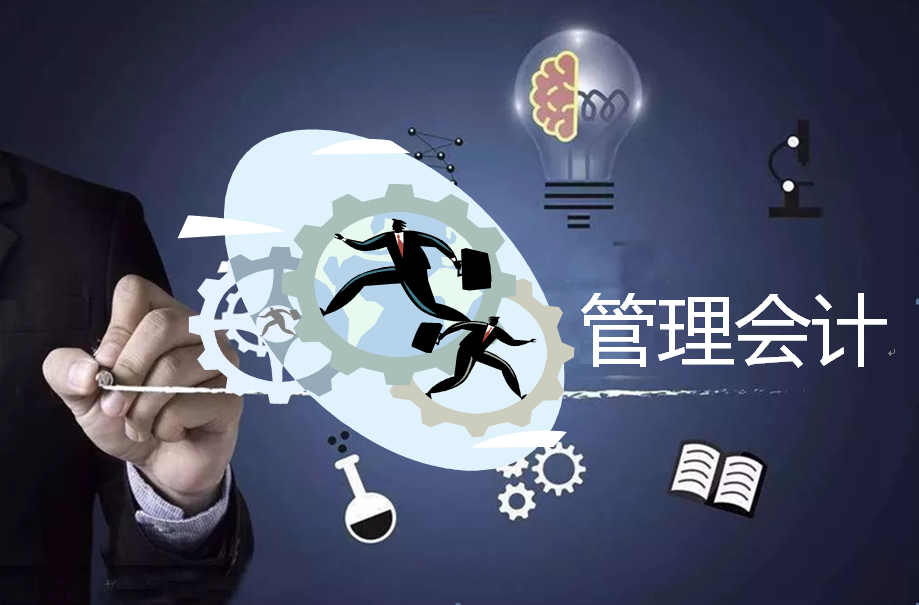 管理会计课程封面