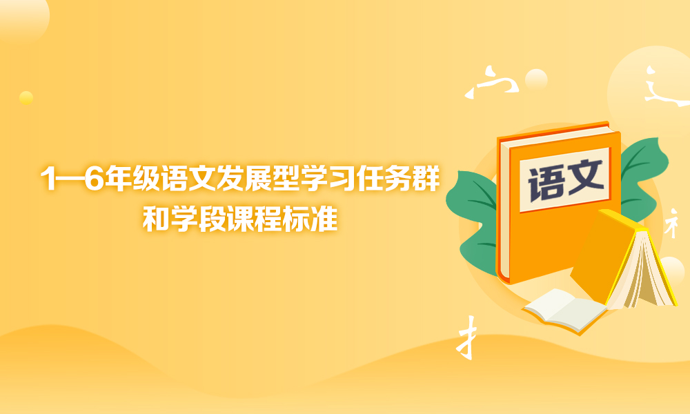 1—6年级语文发展型学习任务群和学段课程标准课程封面