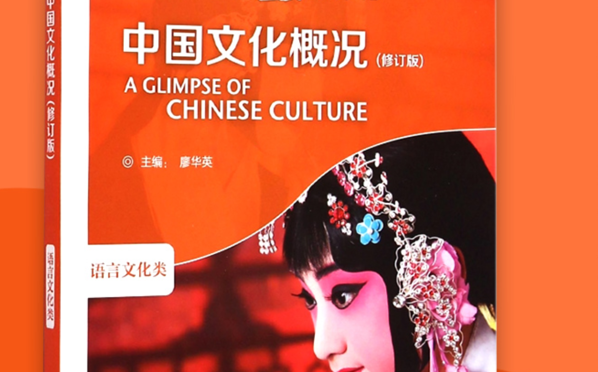 中国文化概要（英）课程封面