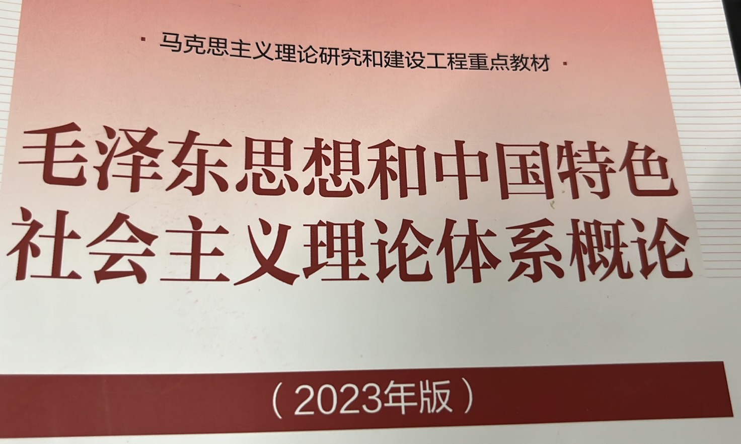 毛泽东思想和中国特色社会主义理论体系概论(2023版)课程封面