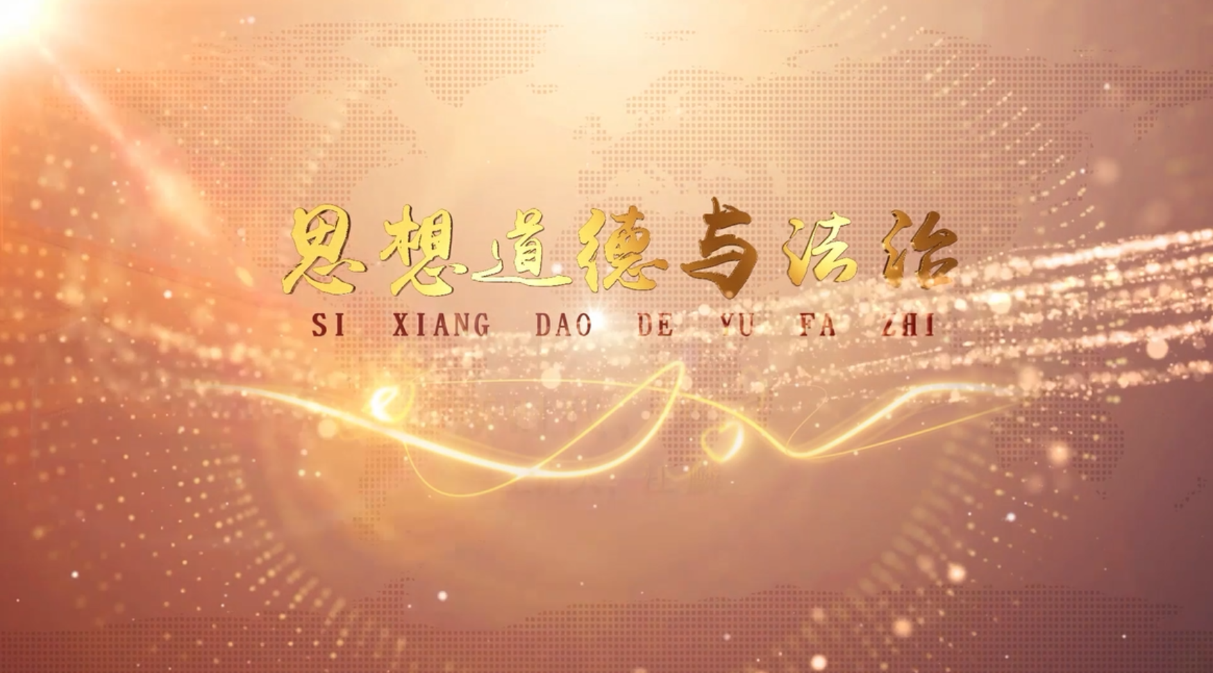 思想道德与法治课程封面