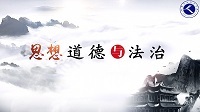思想道德与法治课程封面