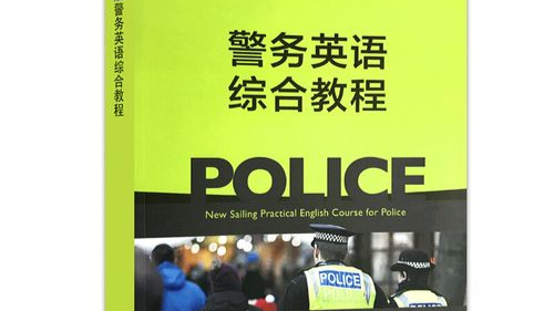 警务英语课程封面