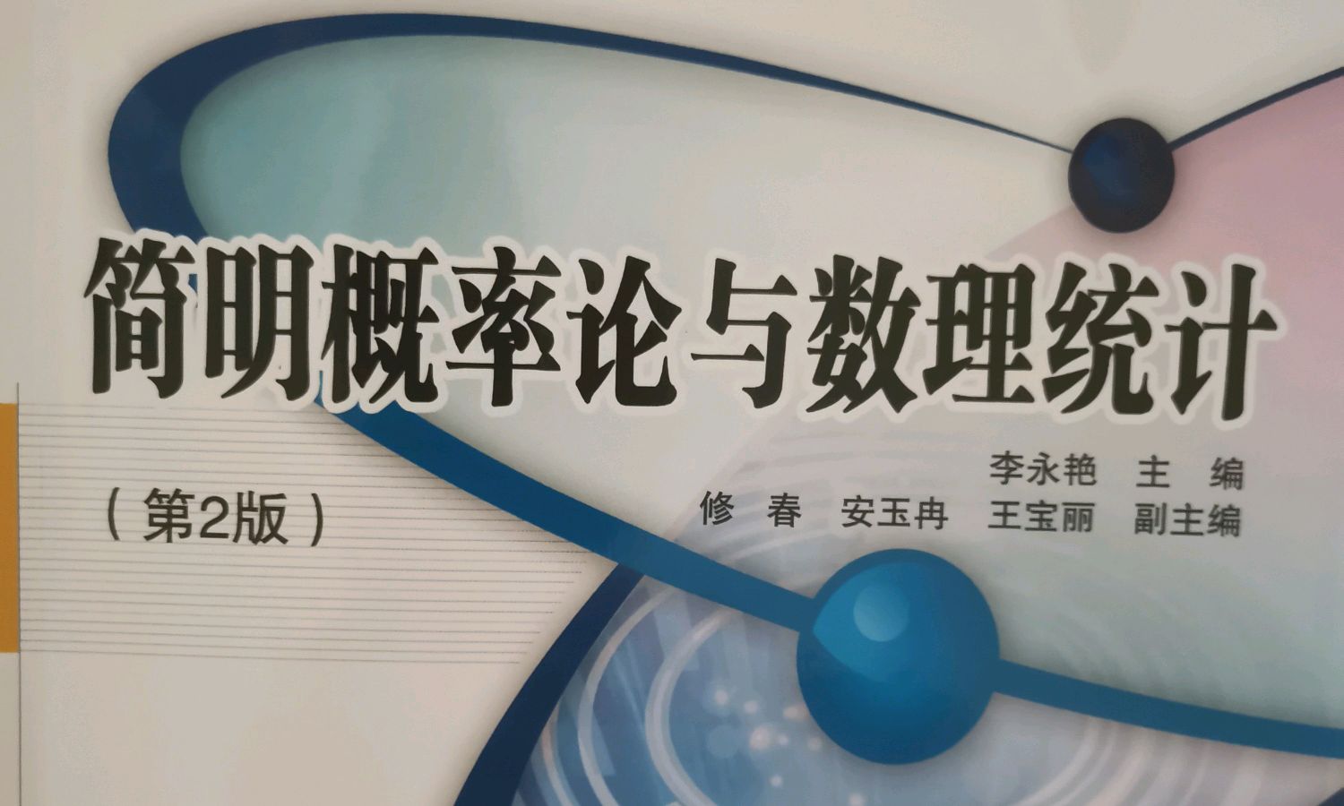 概率论与数理统计课程封面