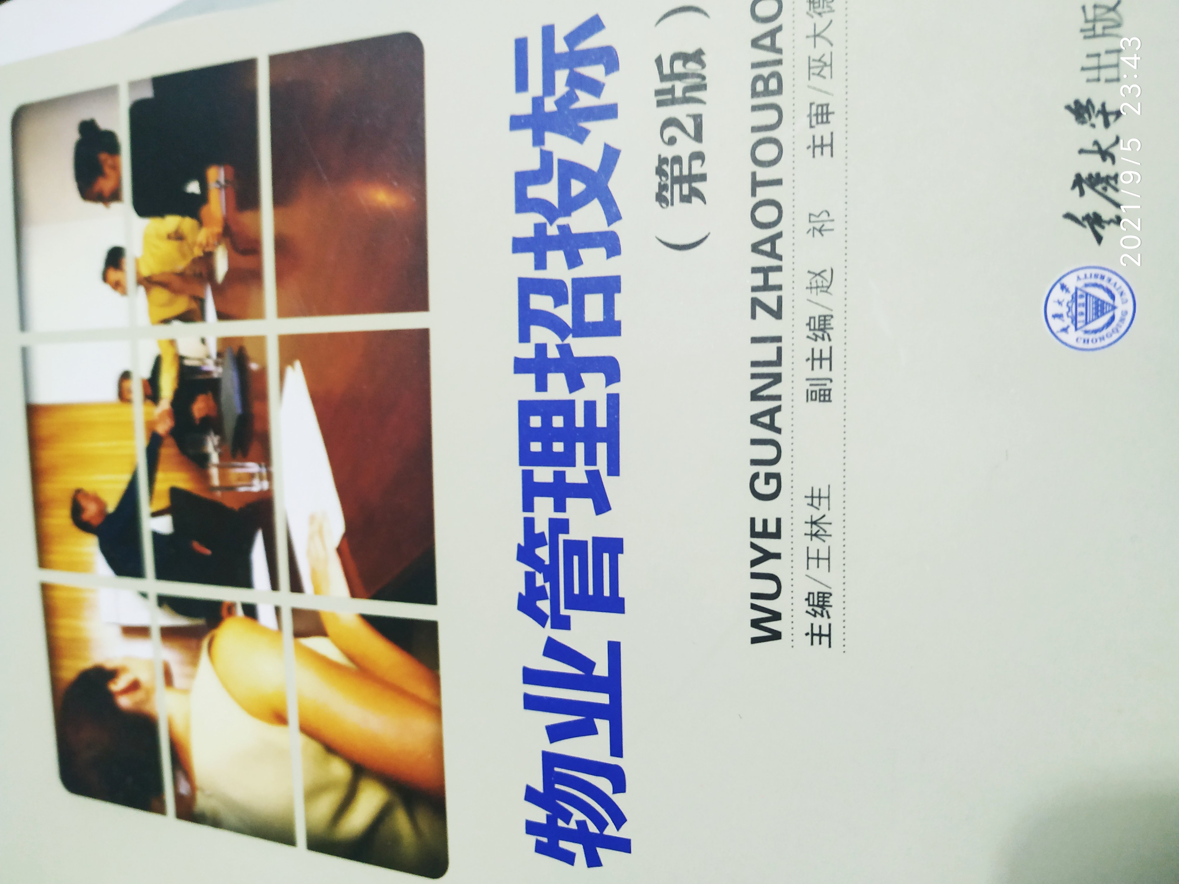 物业管理招投标实务课程封面