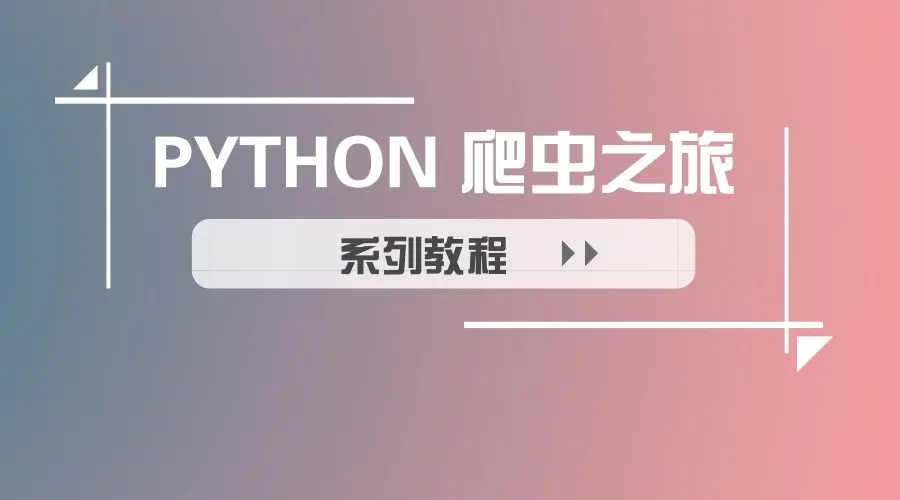 python爬虫课程封面