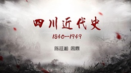 四川近代史1840-1949课程封面