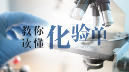 教你读懂化验单课程封面