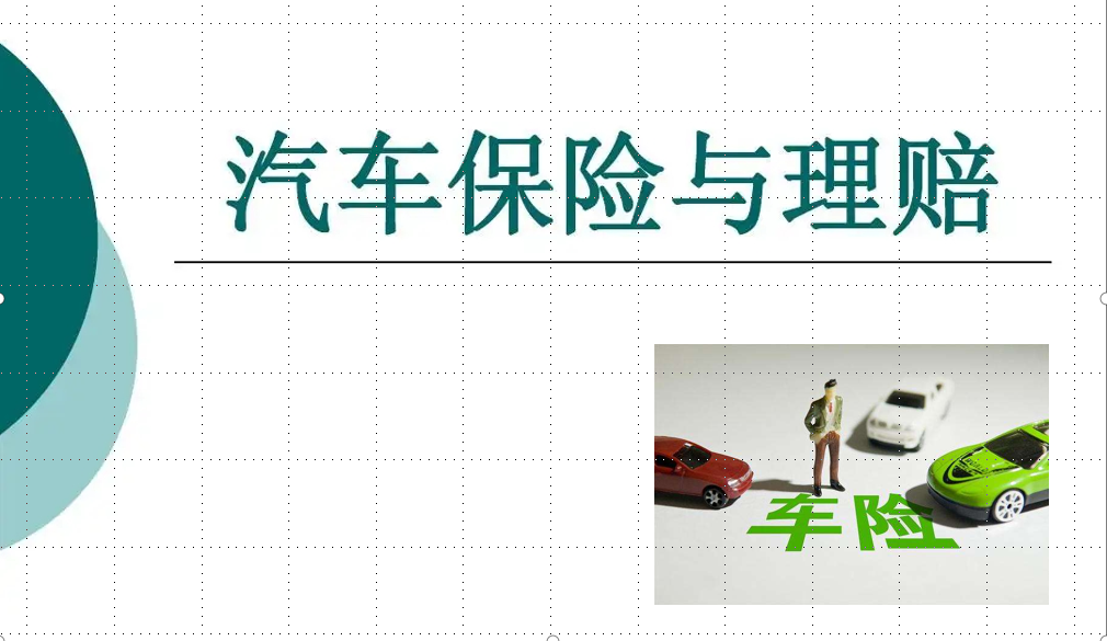 汽车保险与理赔课程封面