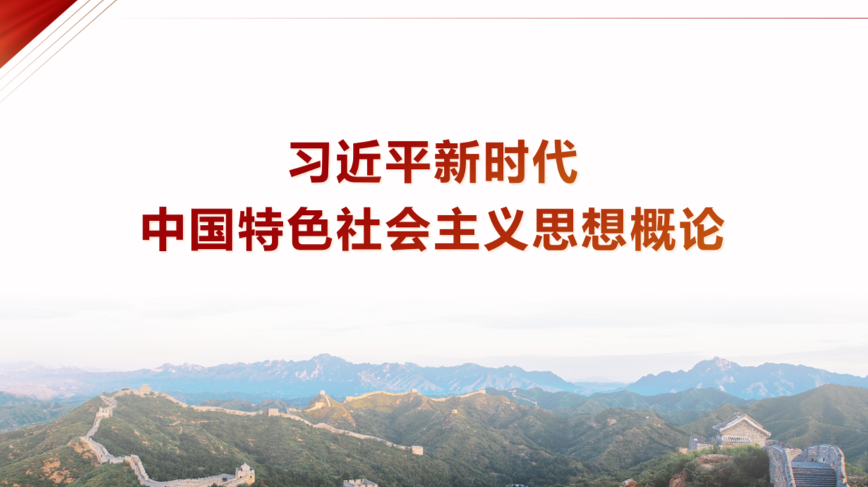 习近平新时代中国特色社会主义思想概论课程封面