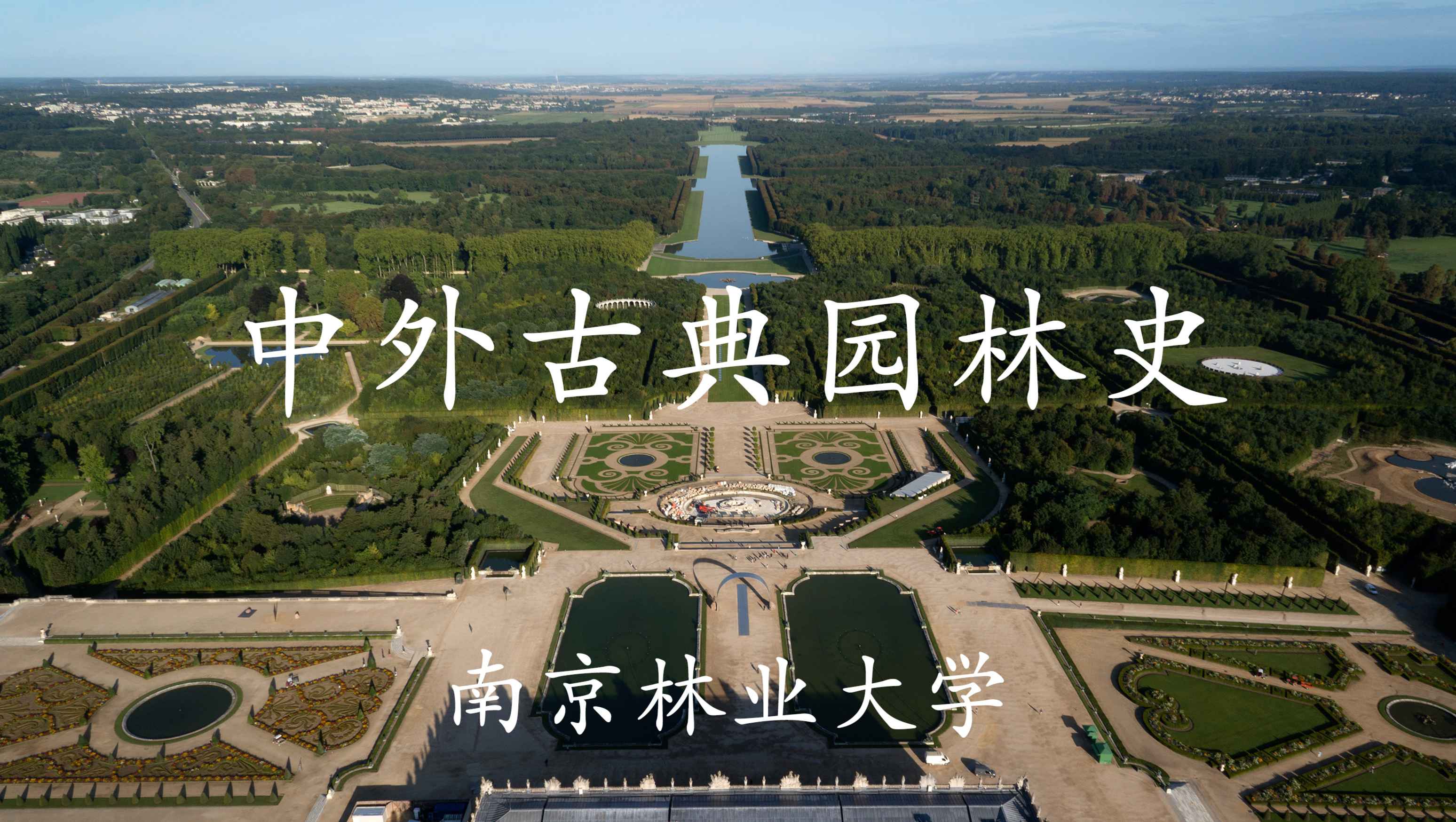 中外古典园林史课程封面