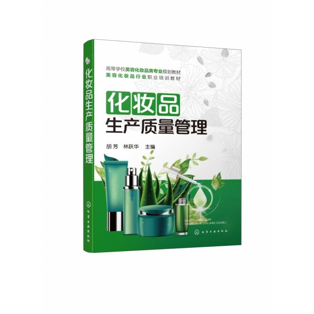 化妆品质量管理课程封面