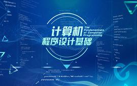 计算机程序设计基础-示范教学包课程封面