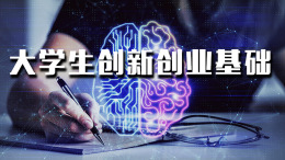 大学生创新创业基础课程封面