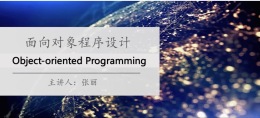 面向对象程序设计课程封面