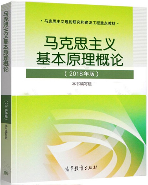 马克思主义基本原理概论课程封面