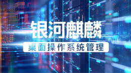 [共享课]银河麒麟桌面操作系统管理课程封面