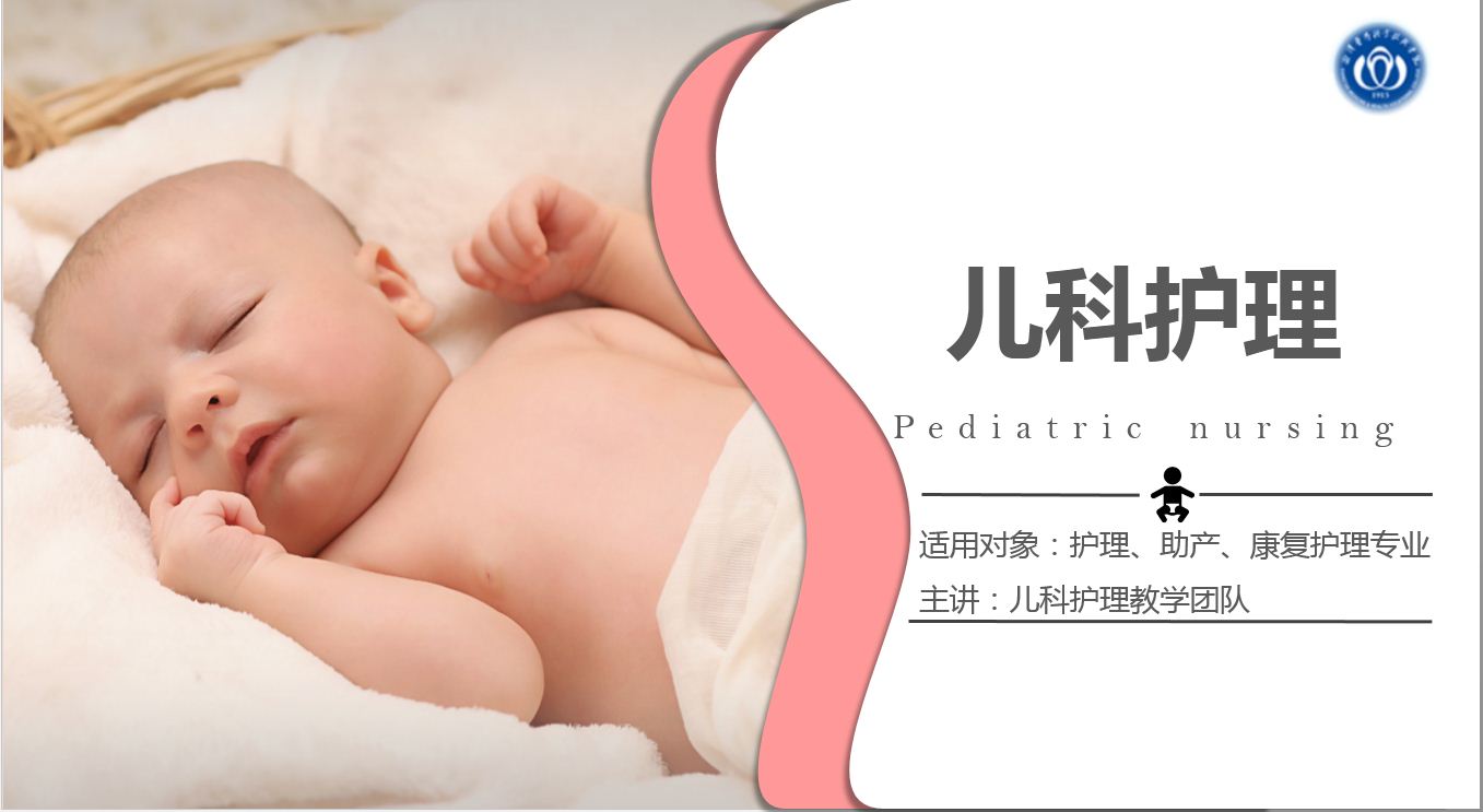 儿科护理2024-2025学年课程封面